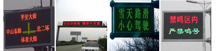 郑州荔枝视频app户外交通诱导Led显示屏案例